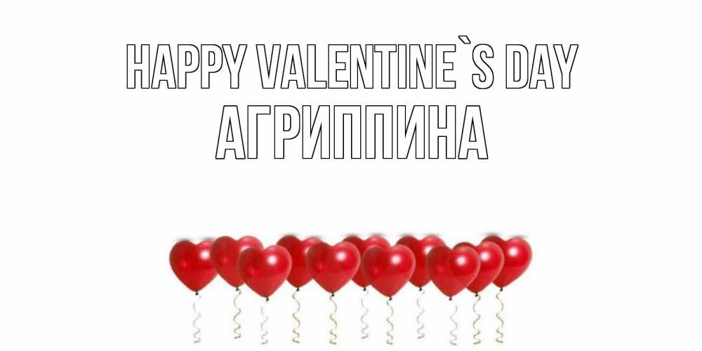 Greetings card с именем, Агриппина Happy Valentine`s Day шары в виде сердец Greetings with text for free download 